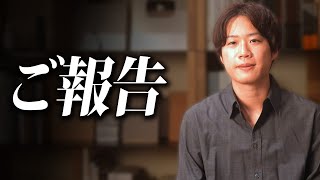 ご報告があります