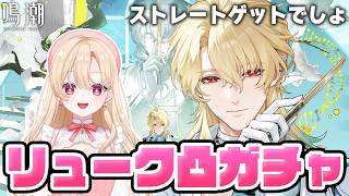 【#鳴潮】ついに実装！ずっと待ってたリューク・ヘルセン先生を凸してお迎えするガチャ配信 373【初見さん歓迎/めいちょう/wuthering