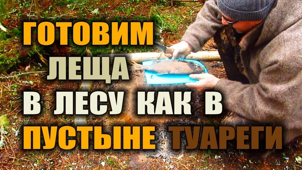 Как приготовить рыбу рыба блюдо из леща. Лещ зимой - дикая кухня.