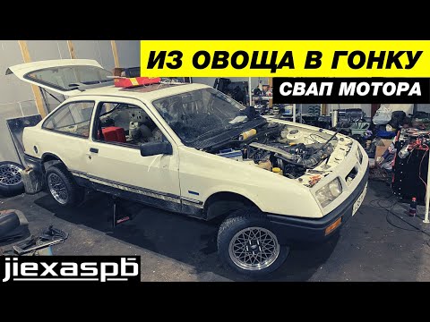 Свап Ford Sierra с 1.6 на 2 литра. Первые проблемы