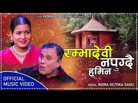 रम्भादेवी नपुग्दै हुमिन ||RAMBHADEVI NAPUGDAI HUMINA || New Lok Dohori Song By Indra GC & Tika Sanu