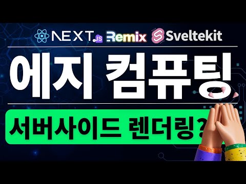 웹개발, 서버사이드 렌더링의 미래? 😎 (필수 키워드 정리)