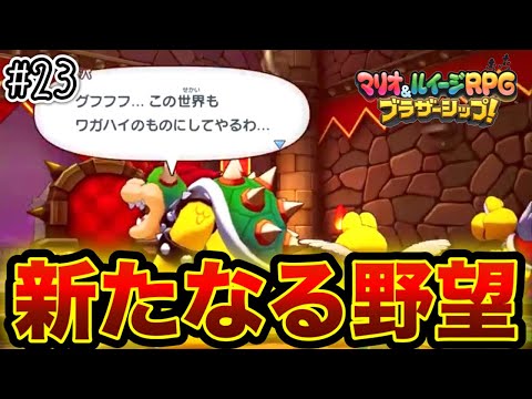 第三勢力クッパ軍団襲来で大混戦?!!離れた島を取り戻せ!!!【マリオ＆ルイージRPGブラザーシップ！】#23