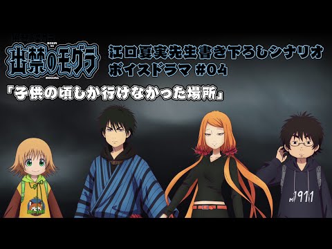 TVアニメ『出禁のモグラ』江口夏実先生書き下ろしシナリオボイスドラマ#04「子供の頃しか行けなかった場所」