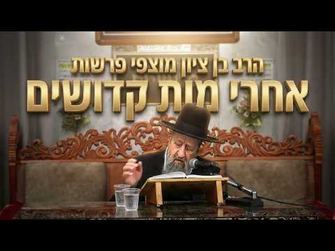 הרב בן ציון מוצפי • פרשות אחרי מות קדושים תשפ'ו