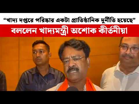 “খাদ্য দপ্তরে পরিষ্কার একটা প্রাতিষ্ঠানিক দুর্নীতি হয়েছে” - বললেন খাদ্যমন্ত্রী অশোক কীর্তনীয়া