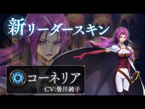 【Shadowverse ×  コードギアス 反逆のルルーシュ】リーダースキン コーネリア