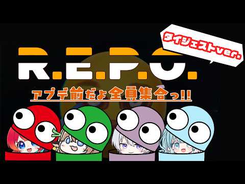 【R.E.P.O¦切り抜き】わちゃわちゃれぽのダイジェストVer【夜凪るな / vtuber 】