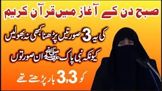 Har Roze Subah Aur Sham Ko Ye 3 Surtain Padhna Masnoon Hein || Ustazah Nighat Hashmi