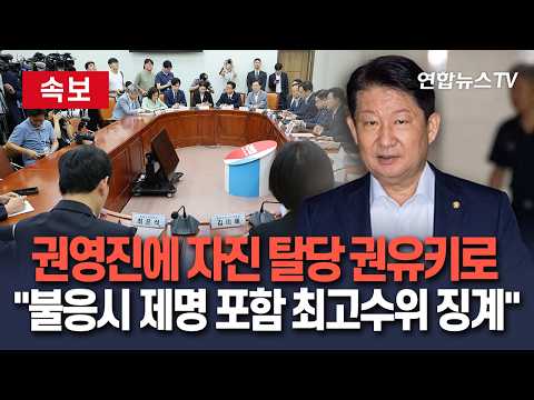 [🔴속보] 국힘 최고위, '정점식 멱살' 권영진에 자진탈당 권유…"불응 시 징계"｜"제명 포함 최고수준 징계 필요성에 이견 없어" / 연합뉴스TV(YonhapnewsTV)