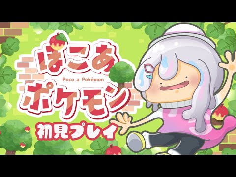【#ぽこあポケモン】ポケモンセンターが出来上がるっぽいぞ【#もこはいます /#vtuber 】