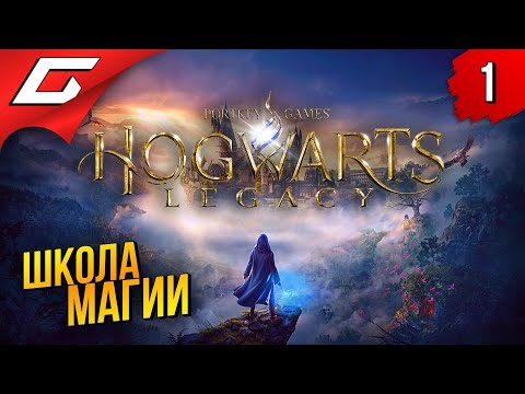 ХОГВАРТС БЕЗ ГАРРИ ПОТТЕРА ➤ Hogwarts Legacy ◉ Прохождение #1