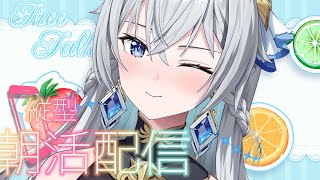 【朝活配信 / Day Starter Talk】Almost Weekend！｜あと1日、がんばろ🌟【刹那アストライア / 個人勢VTub