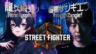 【STREET FIGHTER6】板ザンさんに教わるキャラ決めから始まる初見スト6【龍ヶ崎リン / ななしいんく】