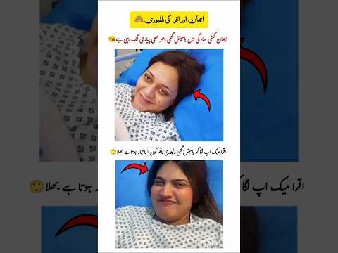 اقرا اور ایمان کی ڈلیوری #iqrakanwal #emanrajab #viralvideo #trending #ytshorts