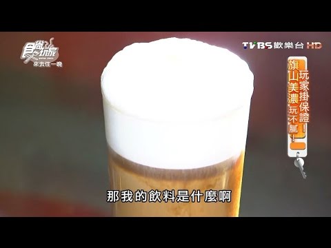 【美濃】玉富咖啡冷飲店 咖啡店也有賣清冰 食尚玩家 20160418