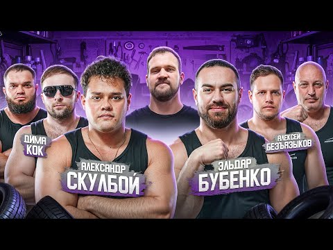 SCHOOLBOY vs БУБЕНКО| КОК vs ALEX TOPROLL! НОВЫЙ СЕЗОН!
