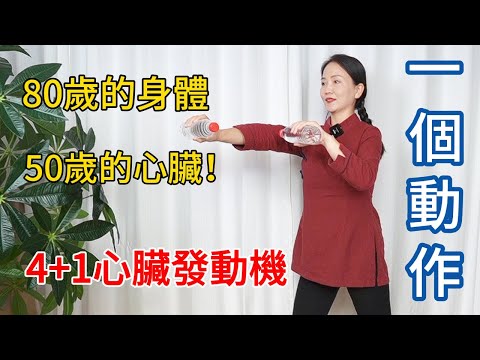 80歲的身體，50歲的心臟！4+1強心操，心脏的“發動機“！【健康管理師李晓】