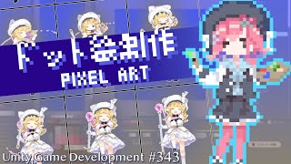 【Gamedev🍃343】今日は本当に健全なロープアスレチック2日目【Pixelart】