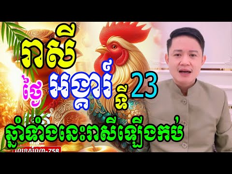 ទាយរាសីលអិតសម្រាប់ថ្ងៃច័ន្ទ ទី២៣ នេះមានឆ្នាំណាខ្លះរាសីឡើងដាច់គេលុយចូលផ្ទះច្រើន ទាយដោយលោកពុកមហាជុំ