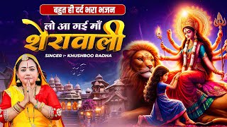 बहुत ही दर्द भरा भजन - लो आ गई माँ शेरावाली | Mata Rani Bhajan 2025 | Navratri Speical Song