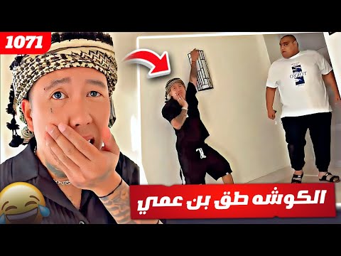 فهد العرادي سناب [ 1071 ] الكوشه طق بن عمي 😂🤣🔥