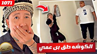 فهد العرادي سناب [ 1071 ] الكوشه طق بن عمي 😂🤣🔥