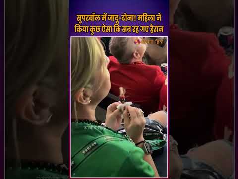 Super Bowl में जादू-टोना? सब रह गए हैरान | Woman Using ‘Voodoo’ on Patrick Mahomes during Super Bowl