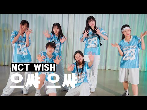 [TNS] NCT WISH(엔시티 위시) - 으쌰! 으쌰! (원곡:신화) 안무 | Dance Cover 커버댄스