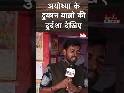 Public Opinion : अयोध्या के दुकान वालो की दुर्दशा देखिए | Ram Mandir | Yogi Aditya Nath #trending