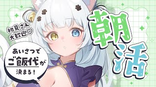 【朝活】あなたのあいさつ・高評価・チャンネル登録でご飯代が決まる！！【Vtuber】