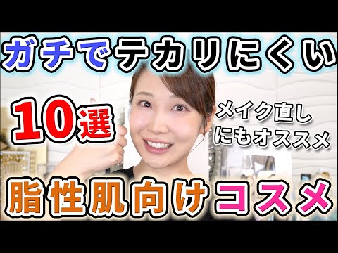 打倒テカリ!オイリー肌向けコスメ10選!