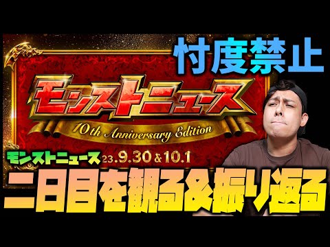 【モンスト】忖度禁止！10周年モンストニュース２日目を観て振り返ろうか【ぎこちゃん】