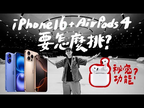 預購前必看！iPhone 16 & AirPods 4 你可以怎麼選？搶先使用一天的攝影風格、混音功能、4K慢動作全解析｜壹加壹