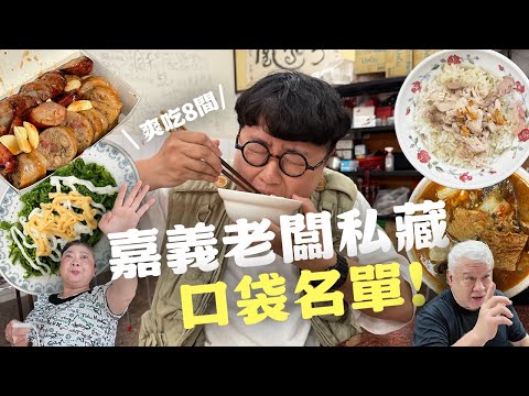 狂吃8間！嘉義老闆口袋名單！終於被我吃到！超好吃香腸米腸！碰壁三家！多住一晚也要吃到的小吃！曲折離奇的好吃！