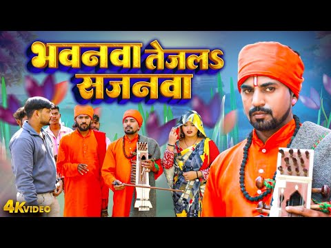भवनवा तेजलs सजनवा | #Mudirka Lal | Khushi Yadav | Bhojpuri Jogi Geet Video 2025 #Nirgun Bhajan 2025