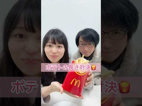 ポテトの長さ対決🍟