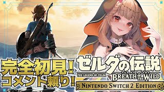 【ゼルダの伝説 ブレス オブ ザ ワイルド 】シリーズ完全初見！switch2版！ コメント頼りの初心者ゼルダ！！【 木漏日わんこ/Vtub