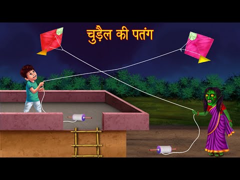 चुड़ैल की पतंग | Witch's Big Kite | Stories in Hindi | Horror Story | Hindi Kahaniya | Chudail Kahani