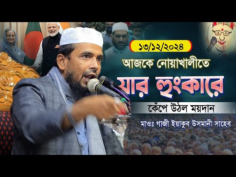 13/12/2024 আজকে নোয়াখালীতে যার বয়ানে গরম হয়ে উঠল মাঠ | Allama Gazi Yakub Usmani |গাজী ইয়াকুব উসমানী