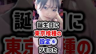 これが東京喰種の設定6！誕生日に虹トロ出した結果！【#パチスロ  /#パチスロ女子 /#スマスロ /#shorts /ごもち】