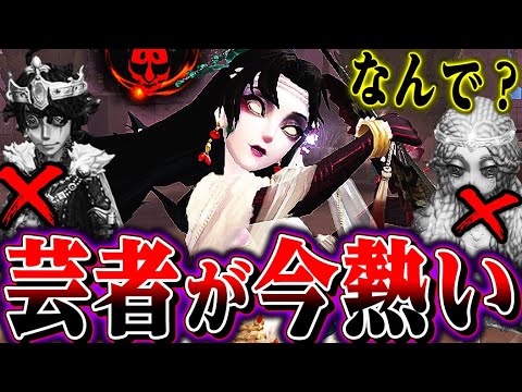 【第五人格】大会でも大活躍中の芸者が今の環境熱い！！【唯】【identityV】