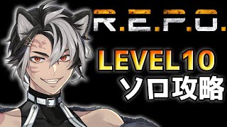 【 REPO 】ソロREPO LEVEL1からLEVEL10まで【 黒崎タイガ 】