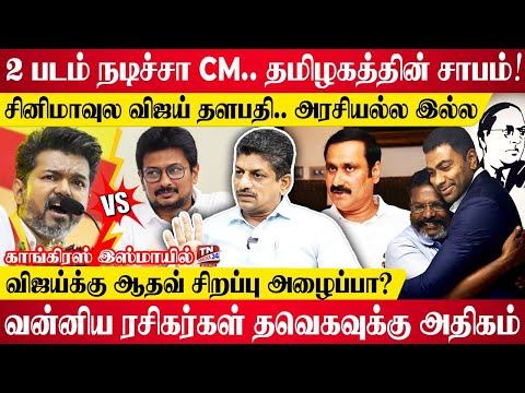 திமுக - காங்கிரஸ் எதிர்க்கட்சியா மாறலாம் - காங்கிரஸ் இஸ்மாயில் | vijay | thirumavalavan | TVK