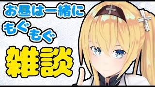 [LIVE] 【騎士と一緒に】お昼ご飯をもぐもぐしながらお話しよ？【雑談】