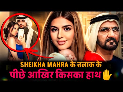 Real Story of Sheikha Mahra Divorce l दुबई की शहजादी Sheikha Mahra के तलाक के पिछे आखिर किसका हाथ।