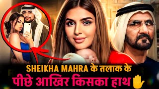 Real Story of Sheikha Mahra Divorce l दुबई की शहजादी Sheikha Mahra के तलाक के पिछे आखिर किसका हाथ।