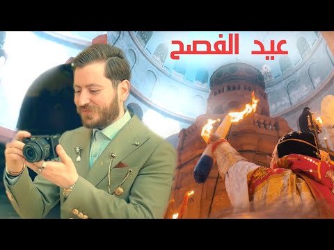 عيد الفصح من مدينة  القدس ٢٠٢٤ ❤️🐤 🐥🥚 | Easter from Jerusalem 2024