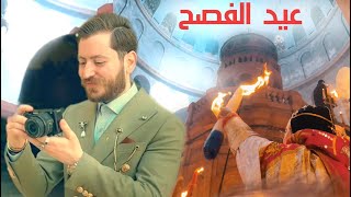عيد الفصح من مدينة  القدس ٢٠٢٤ ❤️🐤 🐥🥚 | Easter from Jerusalem 2024