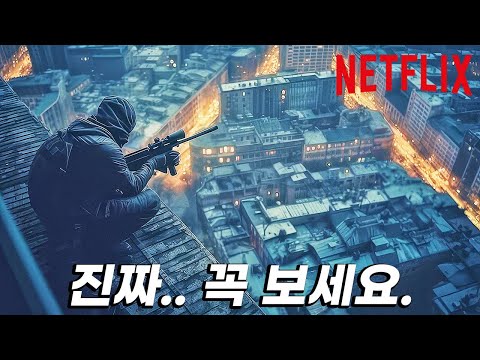 이 영화를.... 아직까지도 넷플릭스에서 못 봤다면 반드시 보셔야 합니다. [결말포함]